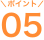 ポイント05