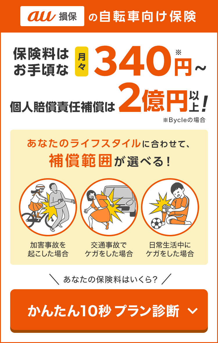 自転車保険の加入義務化に対応！au損保の自動車向け保険 Bycle(バイクル)、Bycle Best(バイクル ベスト)。月々340円からで個人賠償責任補償が2億円以上