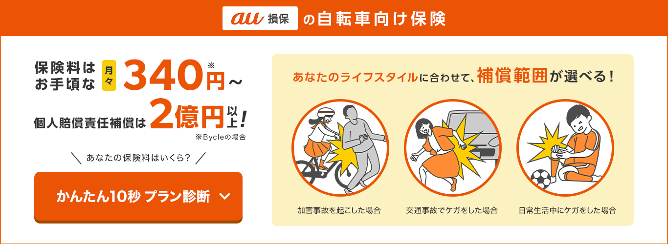 自転車保険の加入義務化に対応！au損保の自動車向け保険 Bycle(バイクル)、Bycle Best(バイクル ベスト)。月々340円からで個人賠償責任補償が2億円以上