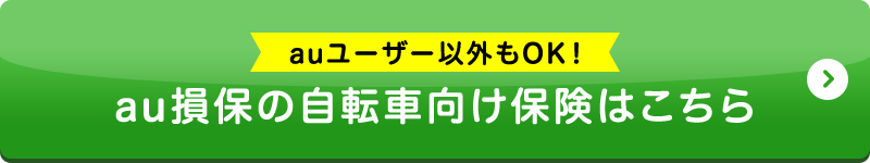 auユーザー以外もOK!au損保の自転車向け保険はこちら