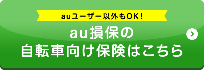 auユーザー以外もOK!au損保の自転車向け保険はこちら