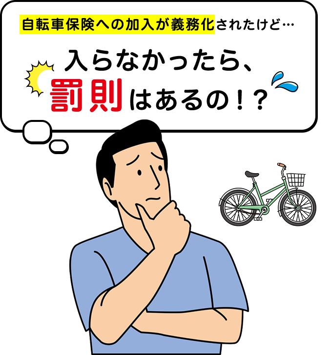 自転車保険への加入が義務化されたけど…入らなかったら、罰則はあるの！？