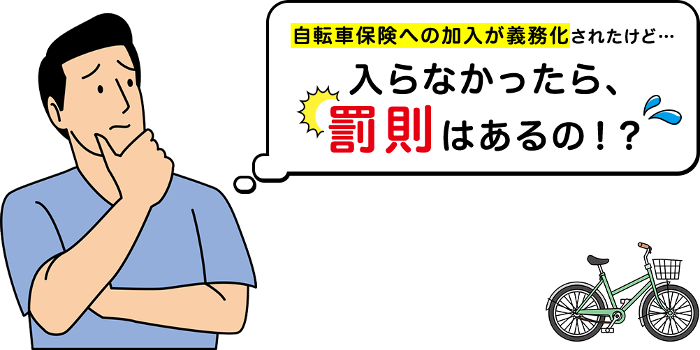 自転車保険への加入が義務化されたけど…入らなかったら、罰則はあるの！？