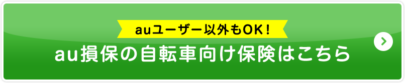 auユーザー以外もOK！au損保の自転車向け保険はこちら