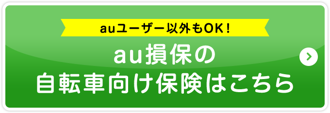 auユーザー以外もOK！au損保の自転車向け保険はこちら