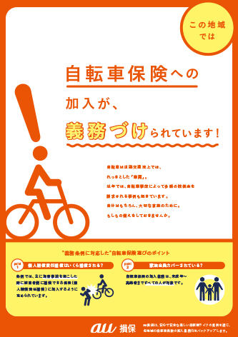 自転車保険への加入が、義務になっています！