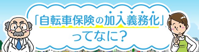 自転車保険の加入義務化ってなに？