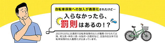 自転車保険の義務化、入らなかったら罰則はある？