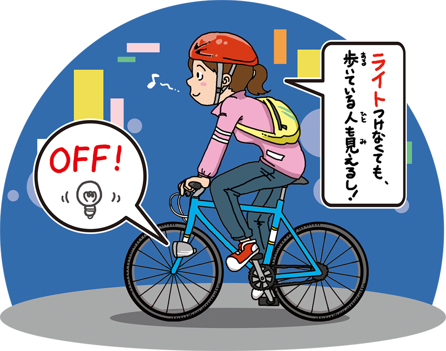 ライトつけなくても、歩いている人も人も見えるし！OFF！