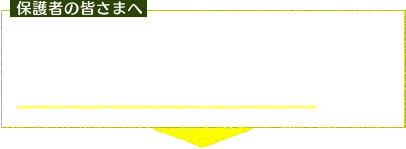 保護者の皆さまへ　いくら気をつけていても事故は誰の身にも起こりうるのじゃ。「お子さまの自転車事故」への備えも大切じゃ。