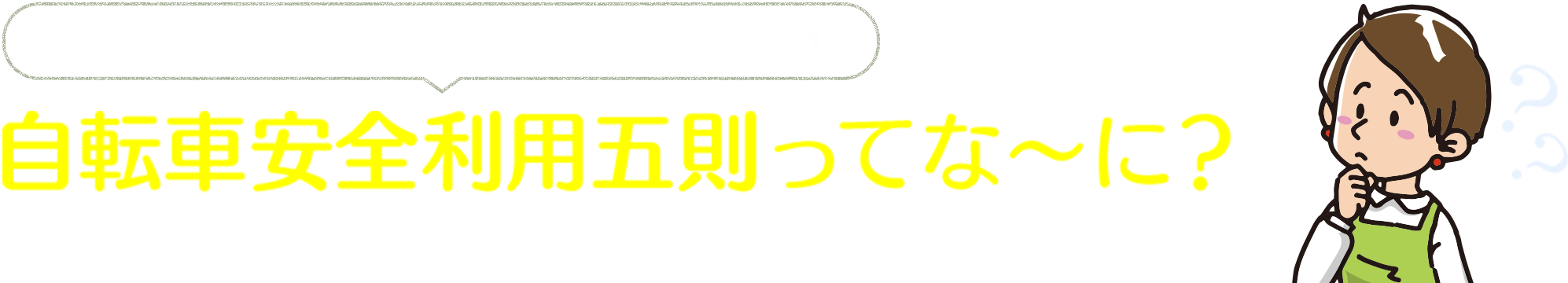 ハカセの自転車交通安全ワンポイント講座① 自転車安全利用五則ってな～に？