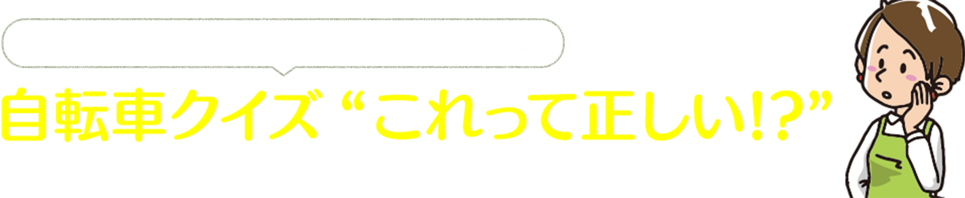 ハカセの自転車交通安全ワンポイント講座② 自転車クイズ “これって正しい!?”