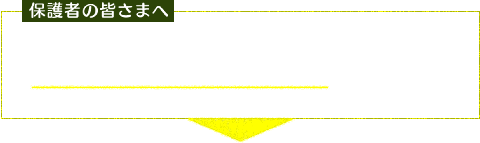 保護者の皆さまへ　いくら気をつけていても事故は誰の身にも起こりうるのじゃ。「お子さまの自転車事故」への備えも大切じゃ。