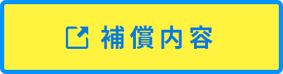 個人賠償責任補償の補償内容