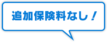 追加保険料なし！