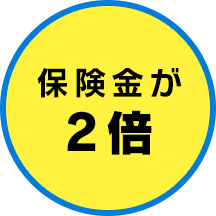 保険金が2倍