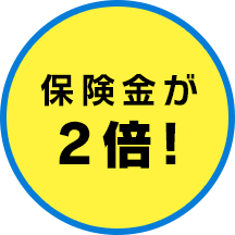 保険金が2倍