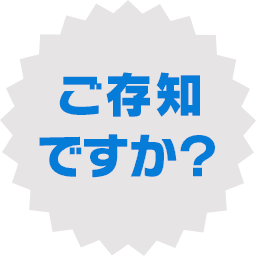 ご存知ですか？