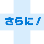 さらに