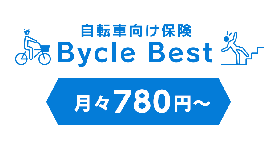 自転車向け保険 BycleBest