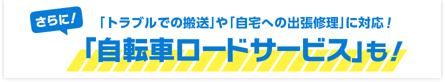 さらに自転車ロードサービスも！