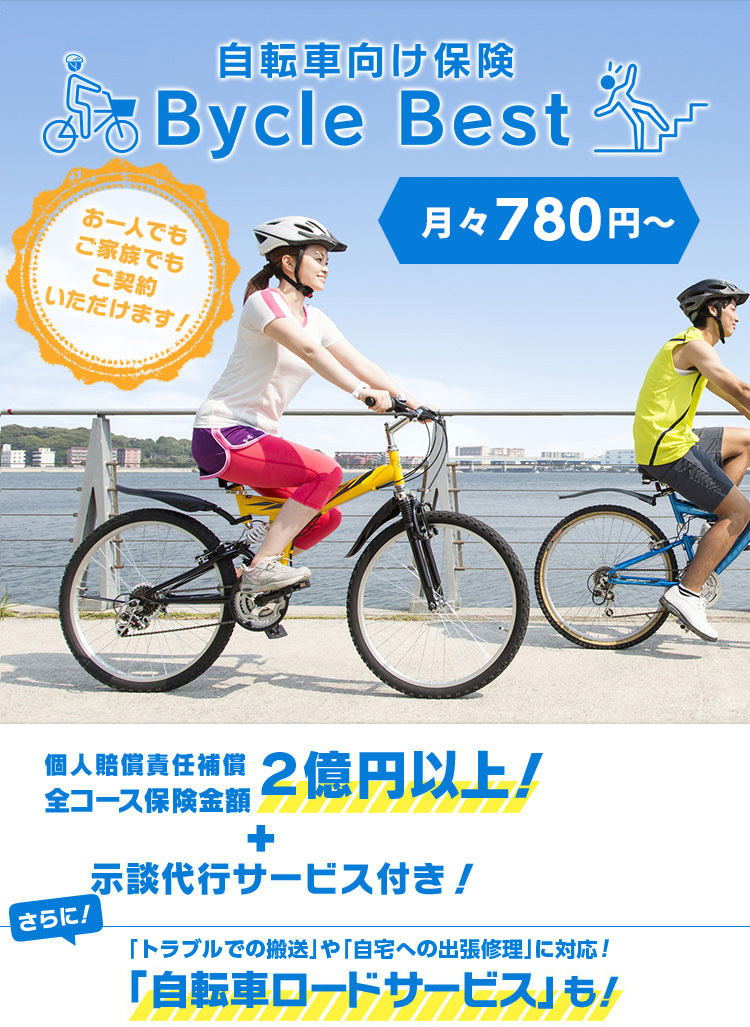 自転車向け保険 BycleBest