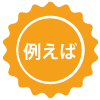 例えば