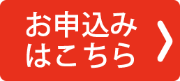 お申込みはこちら