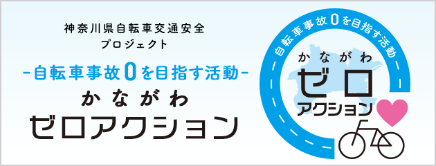 かながわゼロアクション