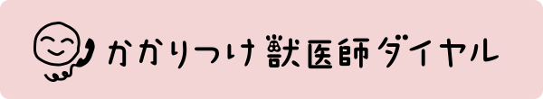 かかりつけ獣医師ダイヤル