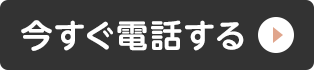 今すぐ電話する