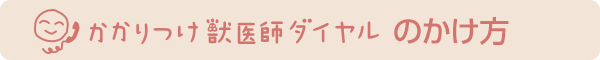 ダイヤルのかけ方