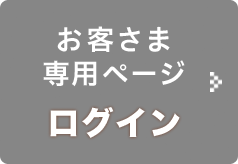 お客さま専用ページ