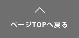 ページTOPへ戻る