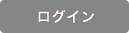 ログイン