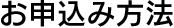 お申込み方法