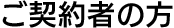 ご契約者の方