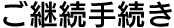 ご契約手続き