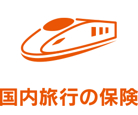 国内旅行の保険