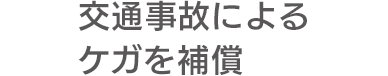 交通事故によるケガを補償