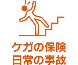ケガの保険日常の事故