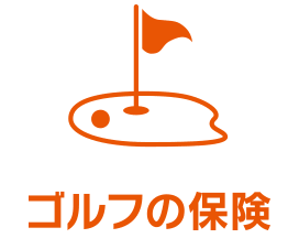 ゴルフの保険