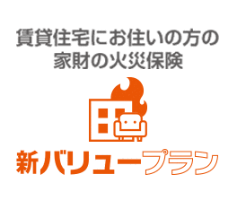 家財の火災保険 新バリュープラン