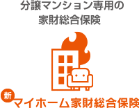 火災保険を含む様々な補償　新マイホーム家財総合保険