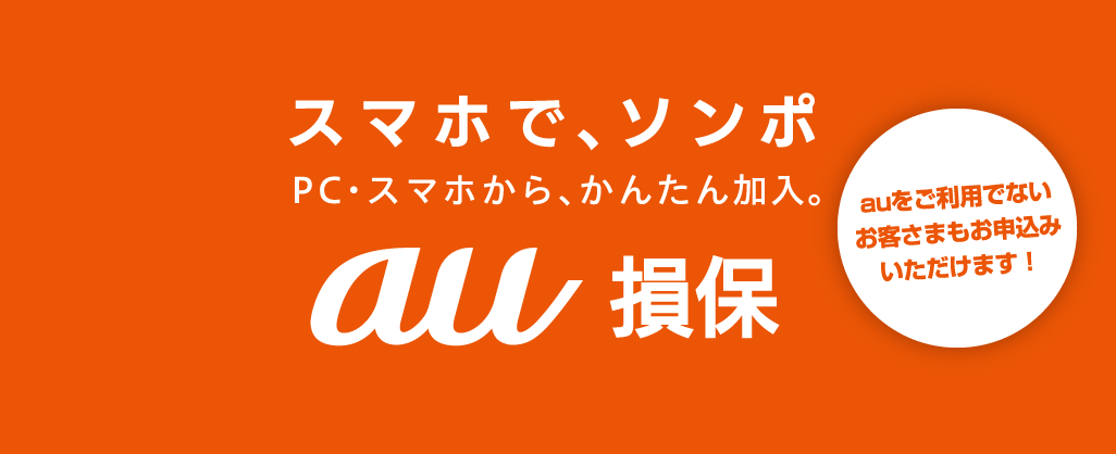 au損保 au損害保険公式サイト