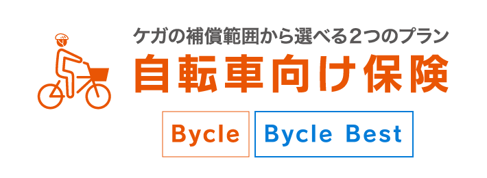自転車向け保険 Bycle BycleBest