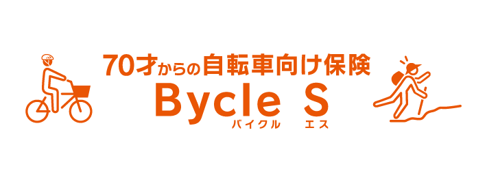 70才からの自転車向け保険 Bycle S