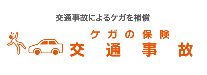 ケガの保険 交通事故