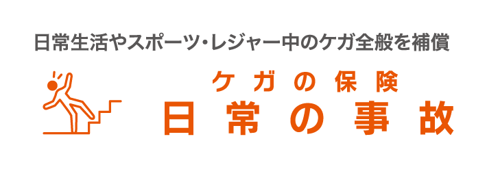 ケガの保険 日常の事故