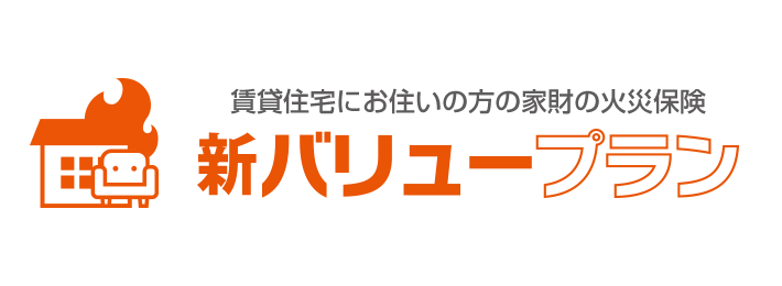 家財の火災保険 新バリュープラン